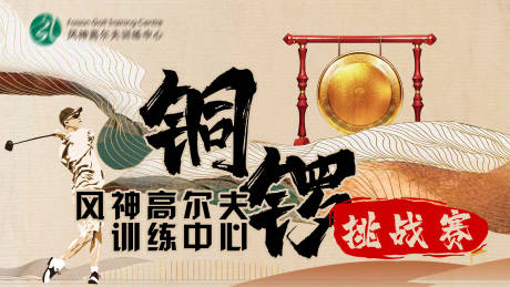 源文件下載【國風復古高爾夫銅鑼挑戰賽】編號：77060018322887746