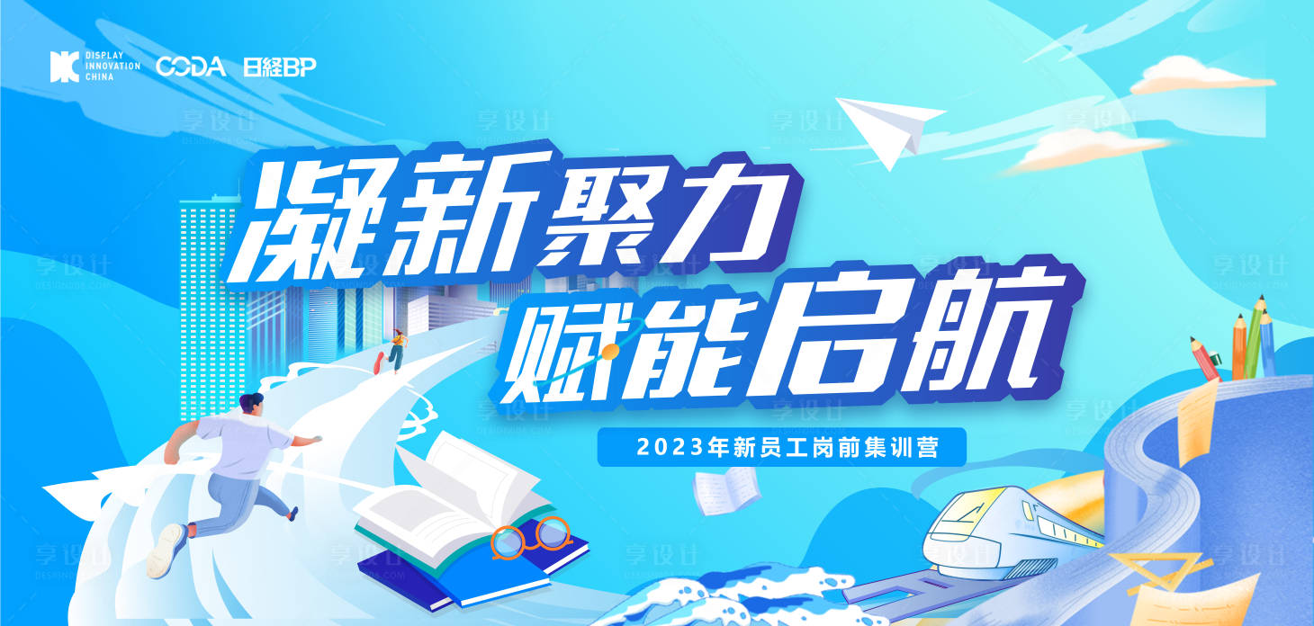 源文件下載【享設計】搜索編號：53250018121294370【企業新員工培訓營背景板】