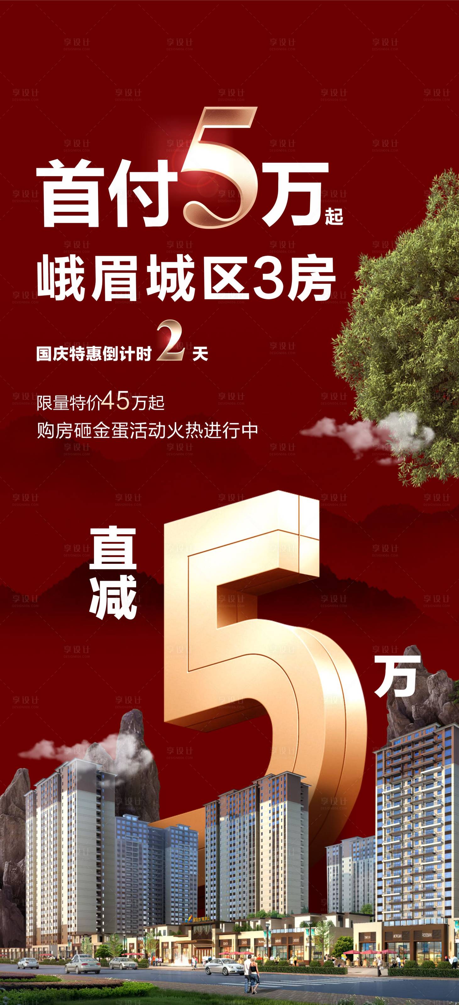 源文件下載【享設(shè)計】搜索編號：50250018342542634【地產(chǎn)首付5萬海報】