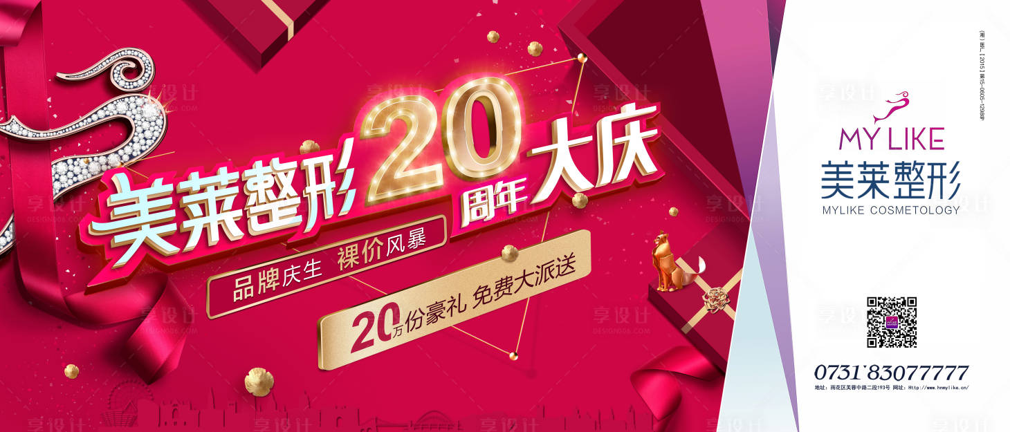源文件下載【享設(shè)計(jì)】搜索編號(hào)：67330018228898049【醫(yī)美醫(yī)院周年慶背景板】