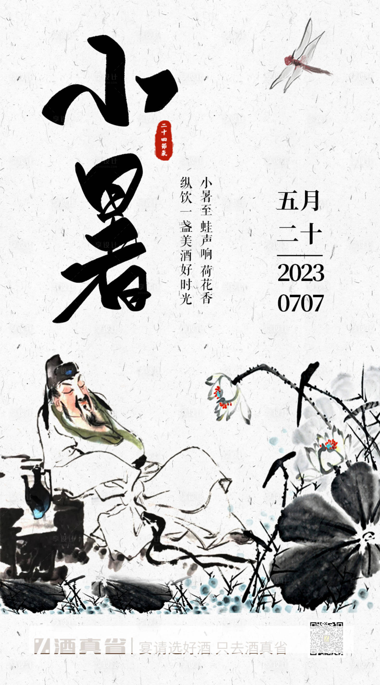 源文件下载【享设计】搜索编号：98760018139133676【小暑节气海报】