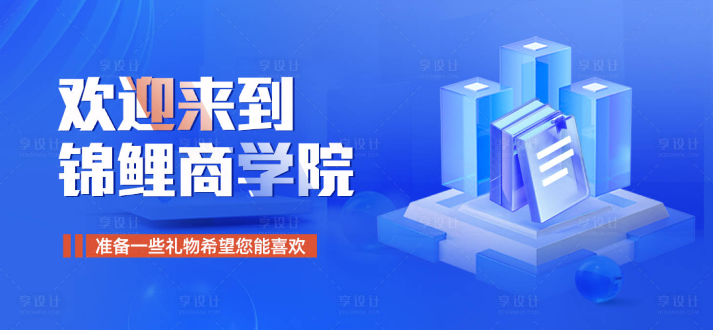 源文件下載【享設計】搜索編號：12440018278449518【商學院培訓banner】