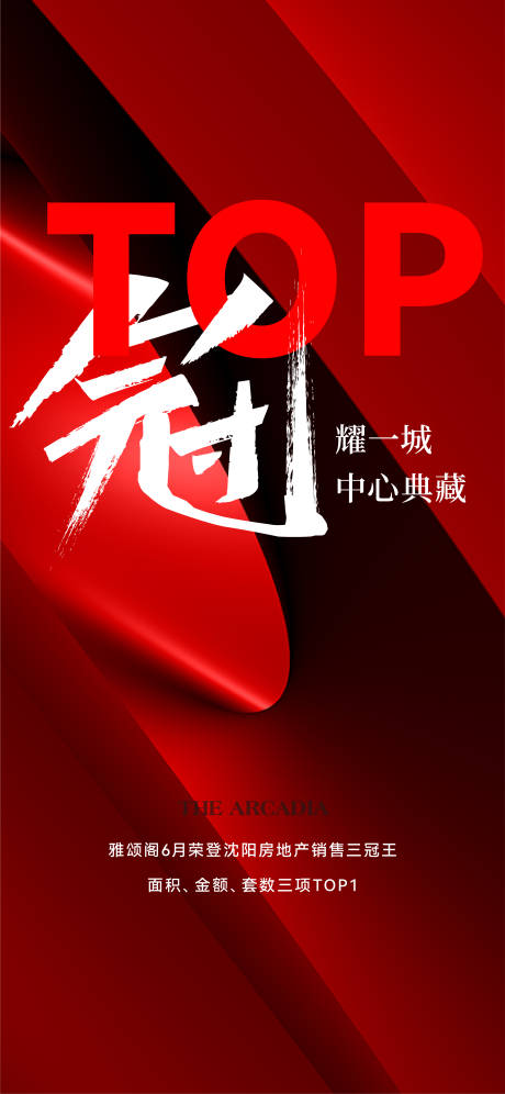 源文件下载【地产销冠海报】编号：47610017770971204