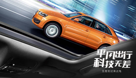 源文件下载【汽车试驾展板】编号：53200018054651465