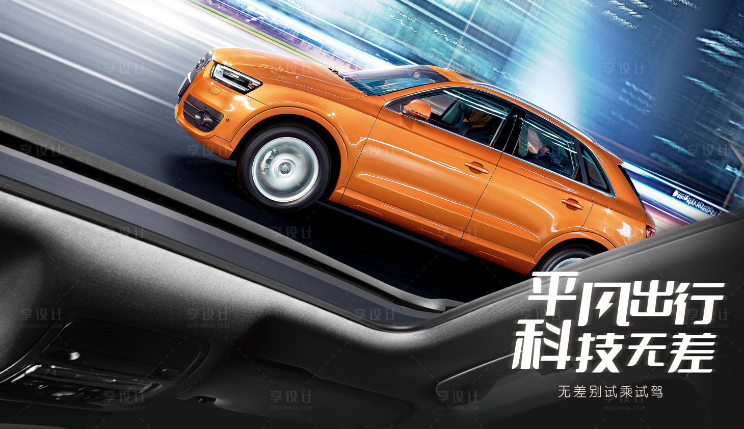 源文件下载【享设计】搜索编号：53200018054651465【汽车试驾展板】