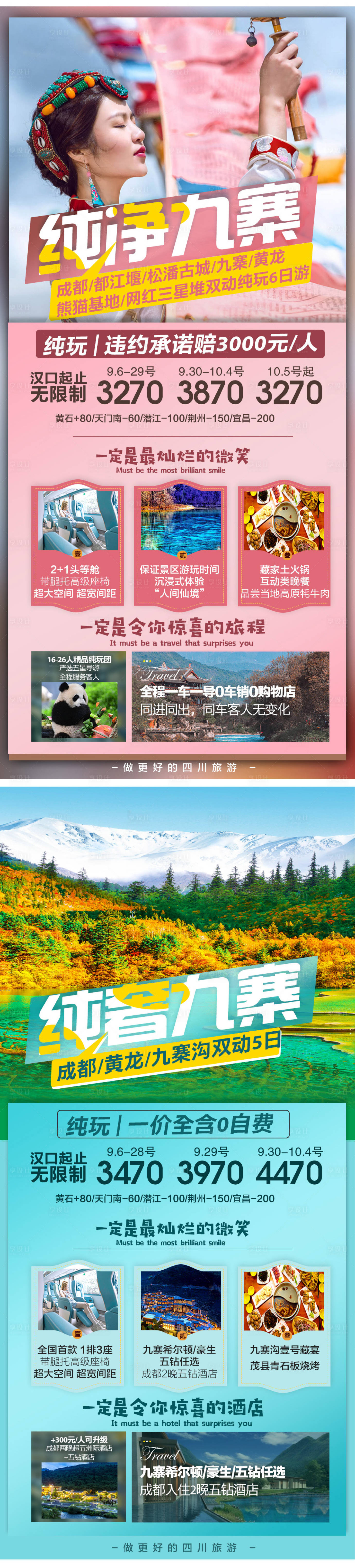 源文件下載【享設計】搜索編號：94760017960337463【四川成都九寨溝旅游系列海報】