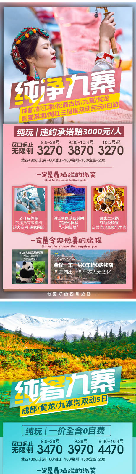 四川成都九寨沟旅游系列海报-源文件【享设计】