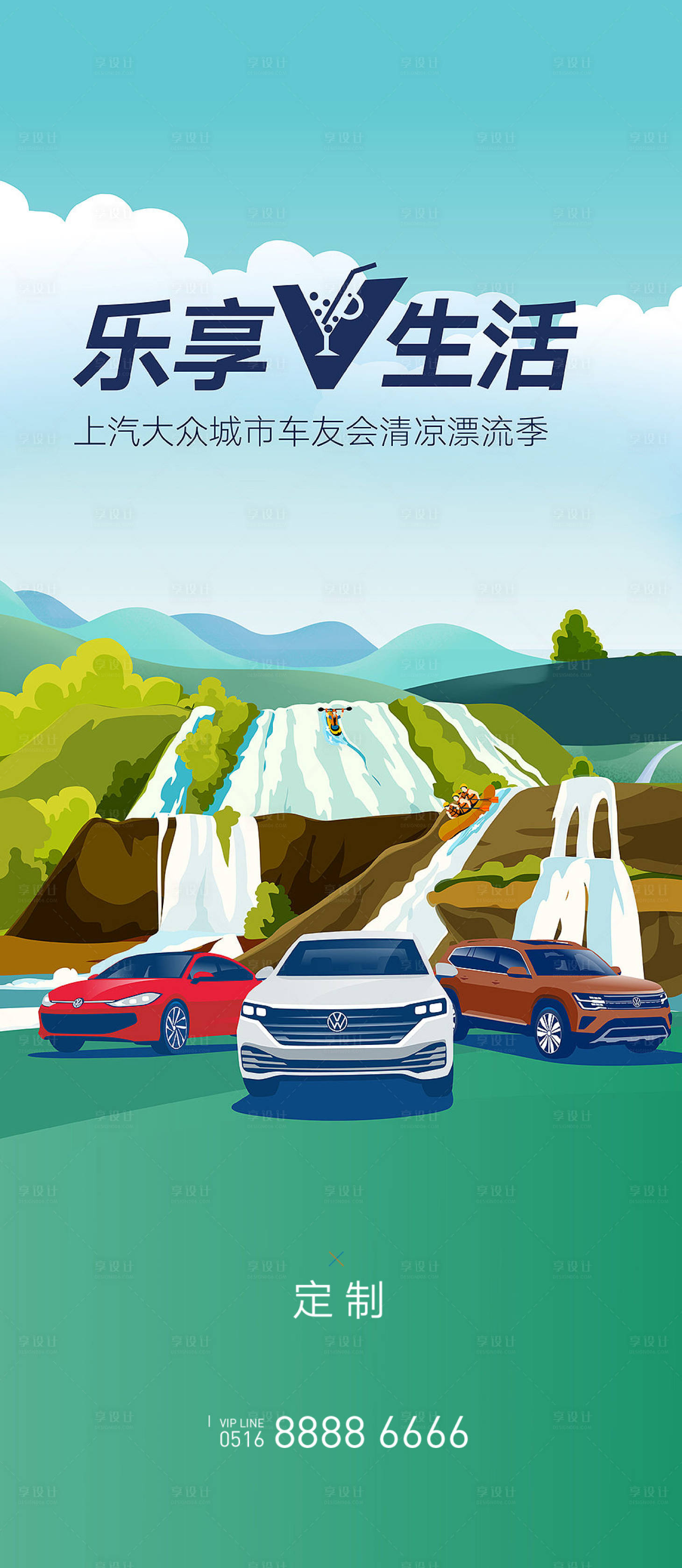 源文件下载【享设计】搜索编号：65390018089589743【汽车车友会清凉海报】