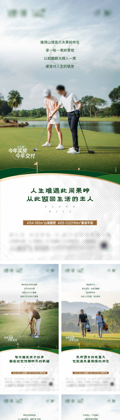 源文件下载【地产文旅高尔夫山居奢适价值点系列海报】编号：63230017890159157