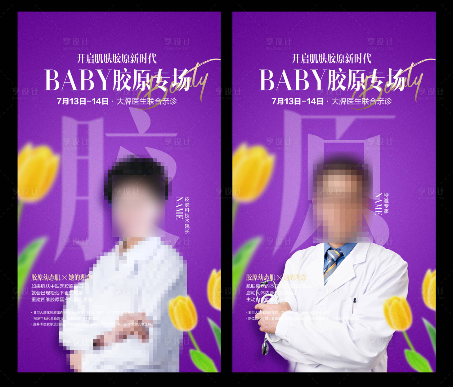 源文件下載【享設計】搜索編號：83870017854641112【醫美專家海報】