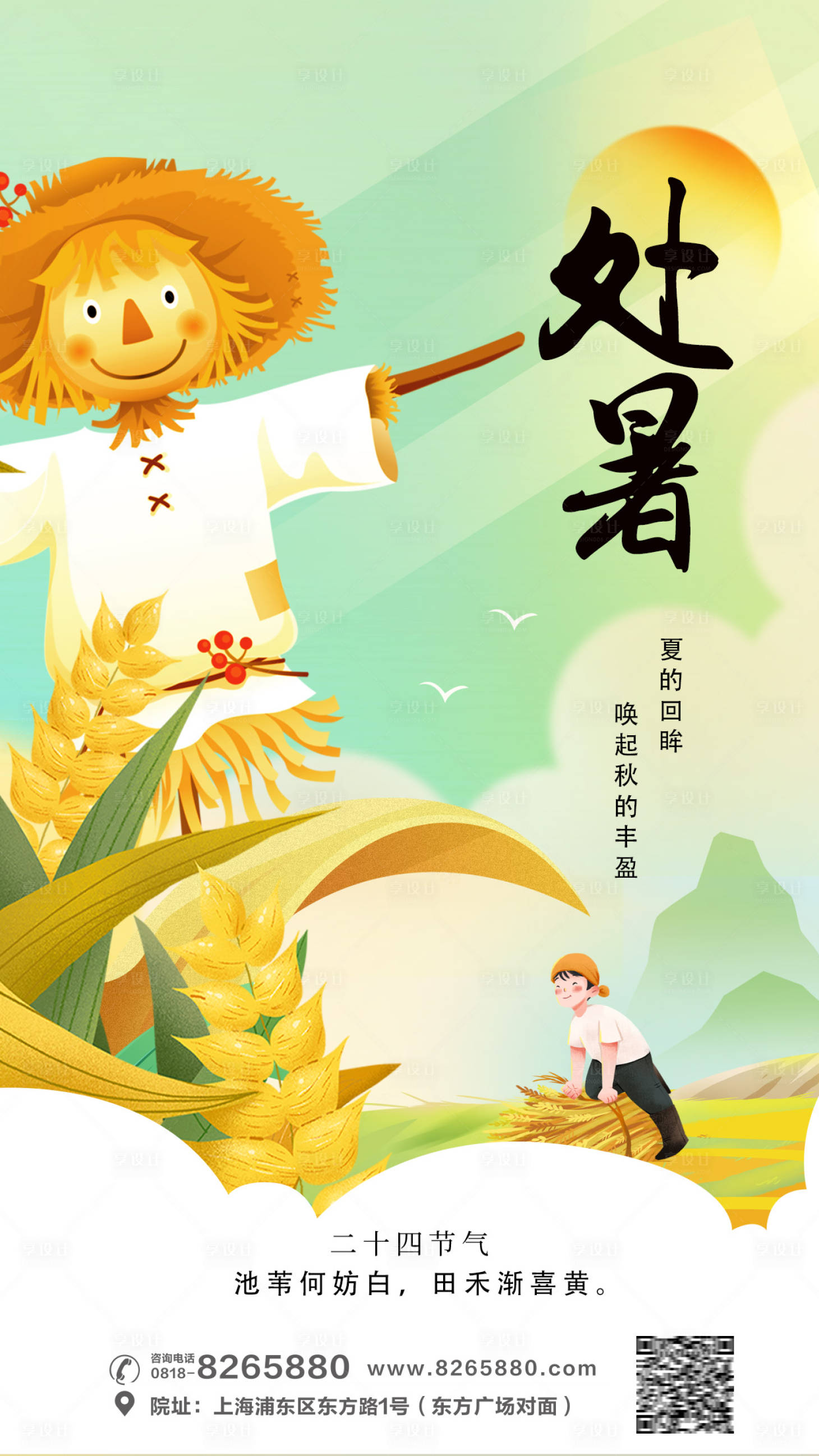 源文件下载【处暑节气海报】编号：74310018229742962