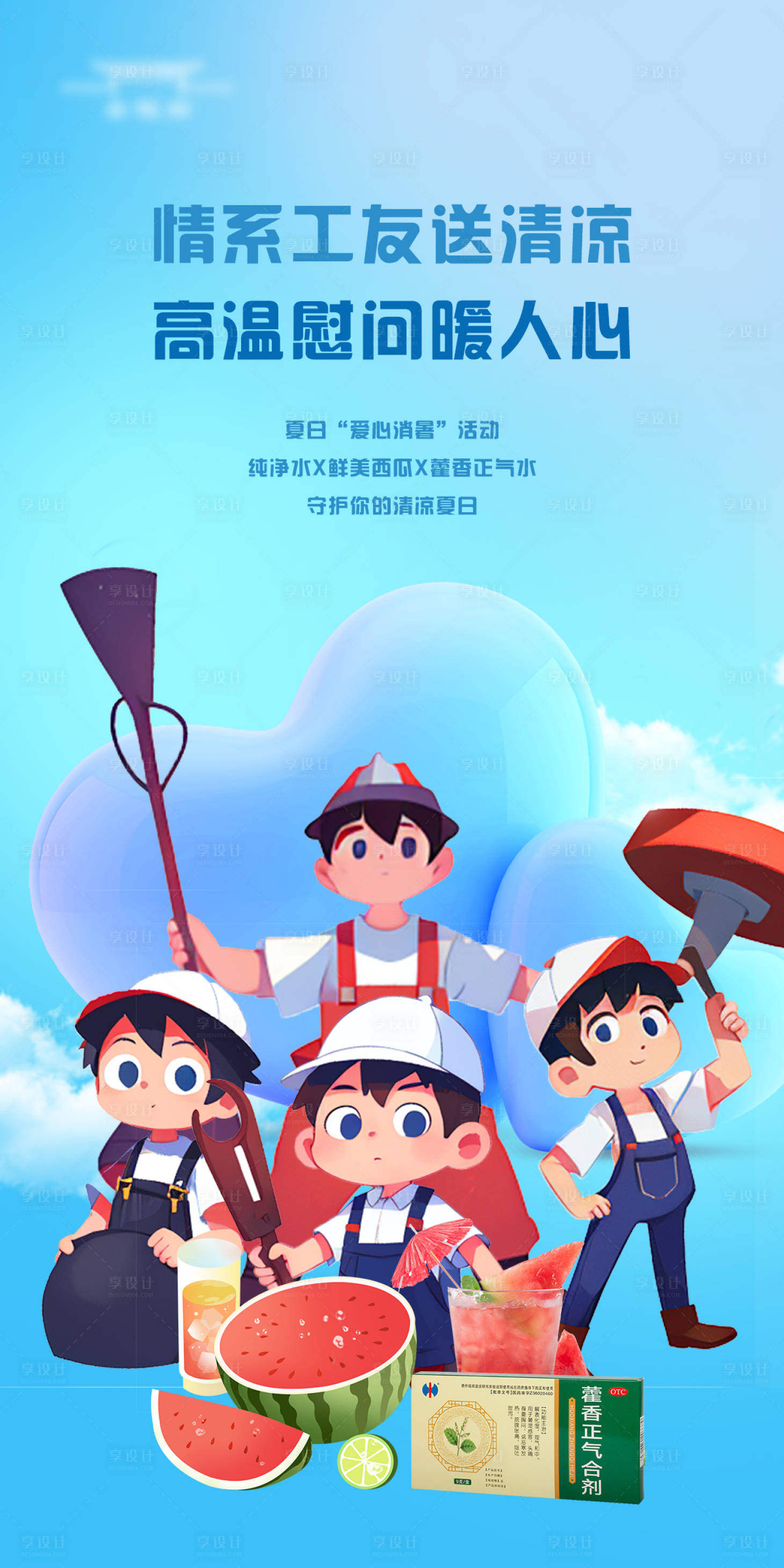 源文件下載【享設計】搜索編號：45320017960831058【暖心送清涼插畫海報】