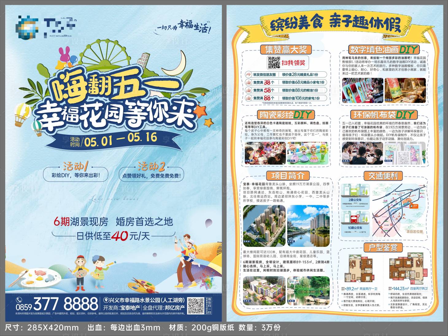 源文件下載【享設(shè)計】搜索編號：23430018316795948【地產(chǎn)五一活動宣傳單】