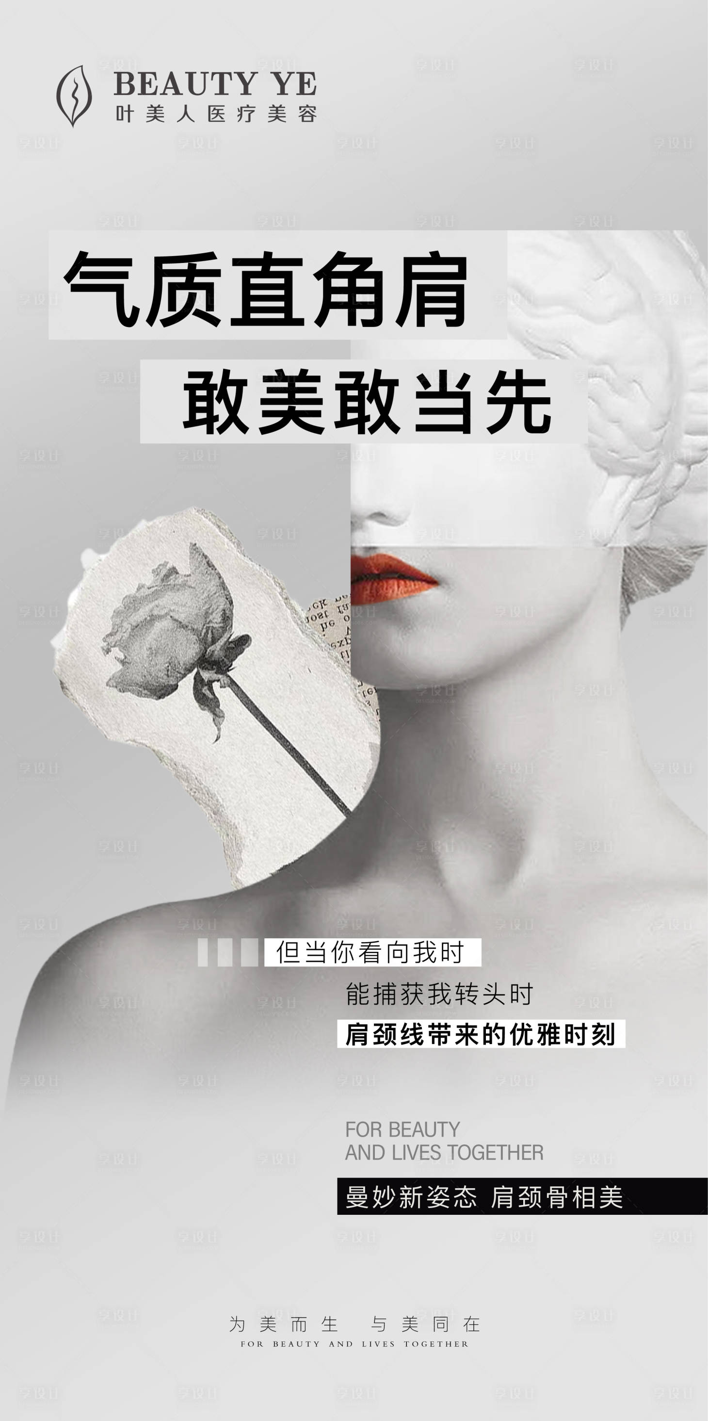 源文件下載【享設(shè)計(jì)】搜索編號(hào)：21290017882882829【醫(yī)美直角肩海報(bào)】