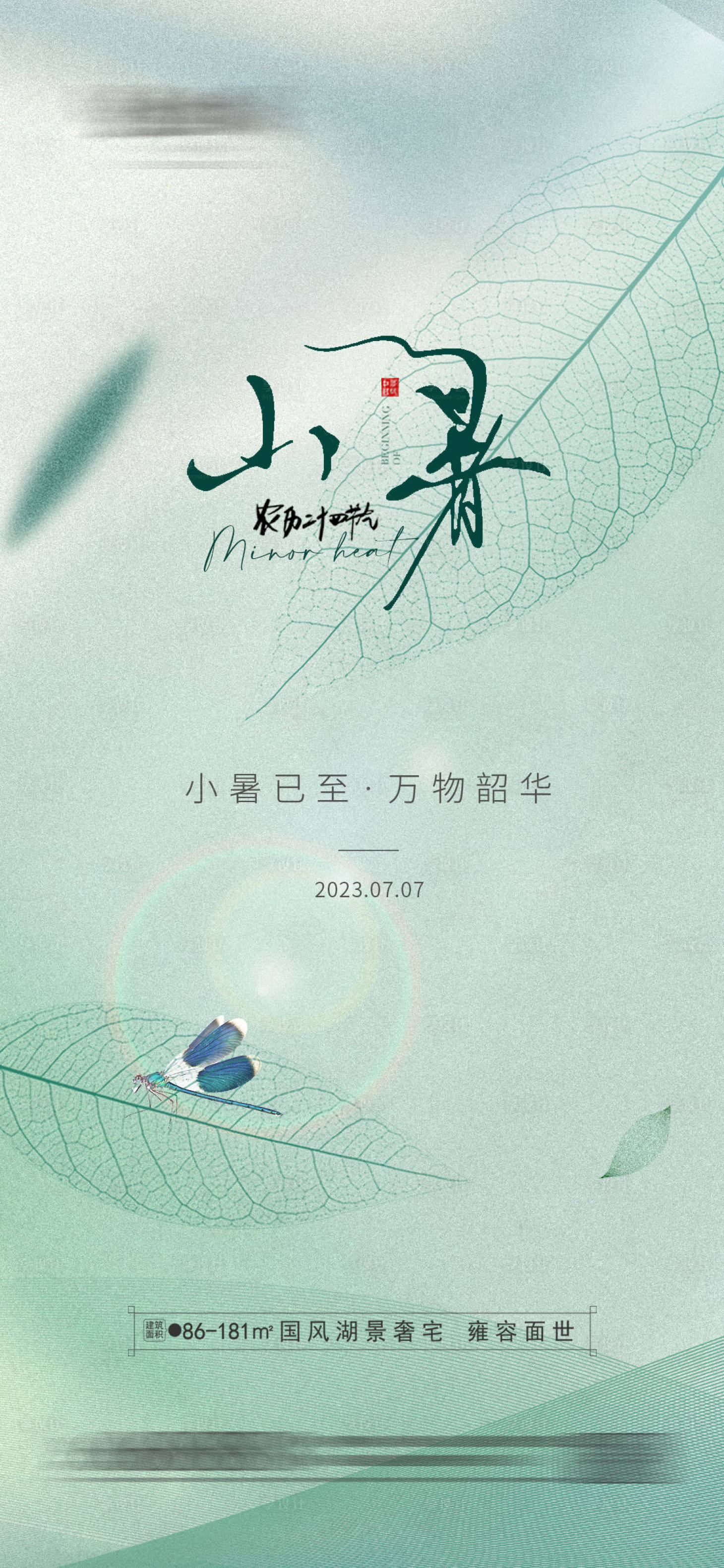源文件下载【享设计】搜索编号：81420017819923483【地产小暑海报】