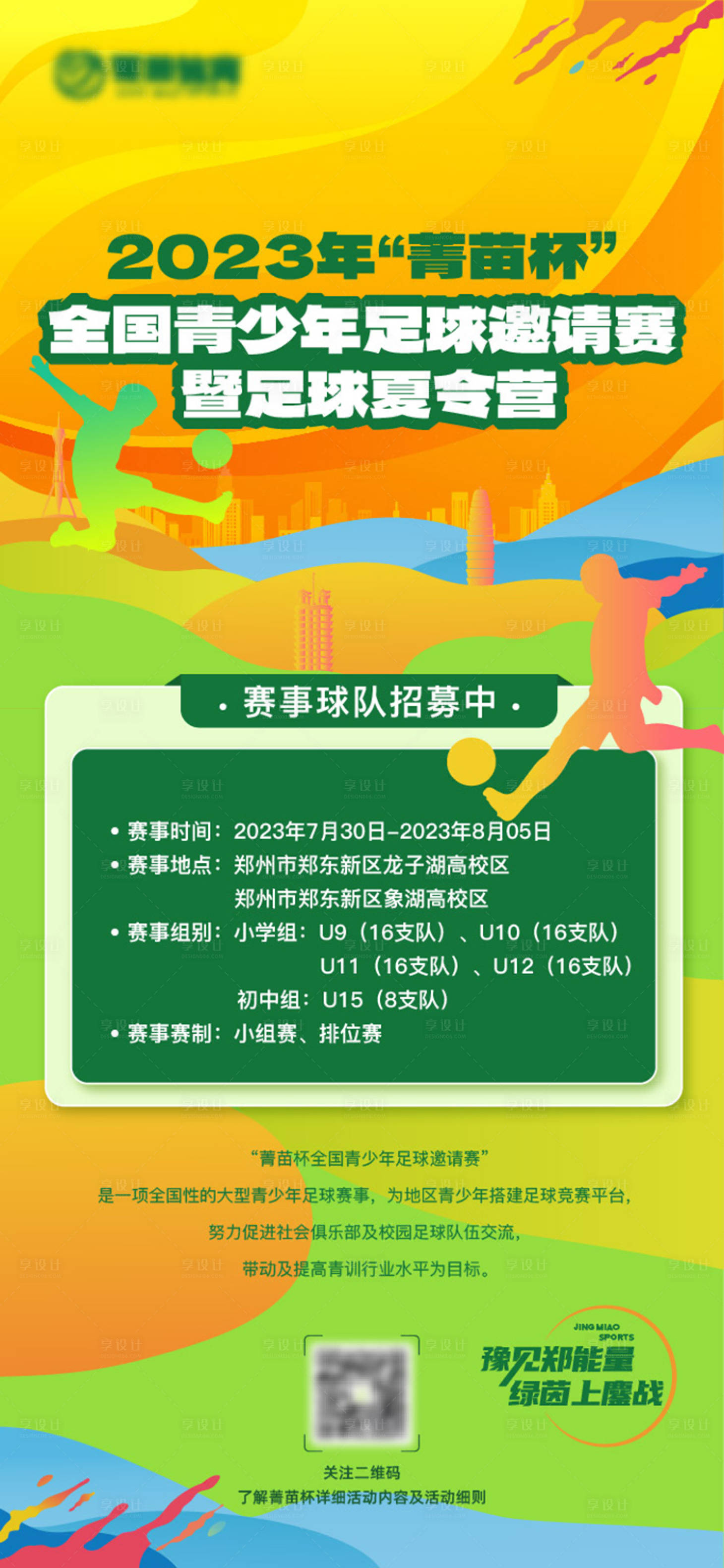源文件下载【享设计】搜索编号：23580018297703224【足球夏令营活动海报】