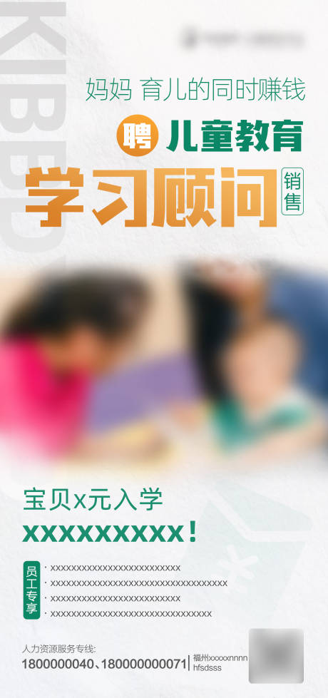 源文件下载【儿童教育顾问招聘宣传海报】编号：40100017836374310