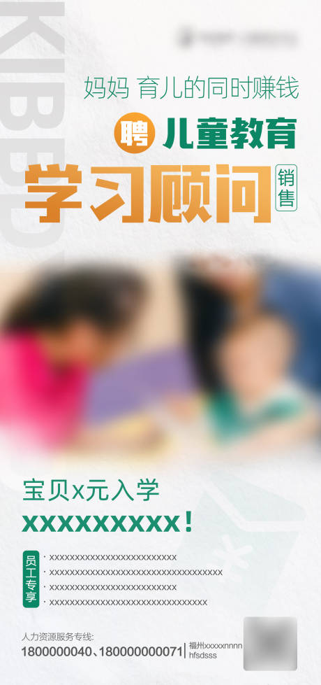 儿童教育顾问招聘宣传海报-源文件【享设计】