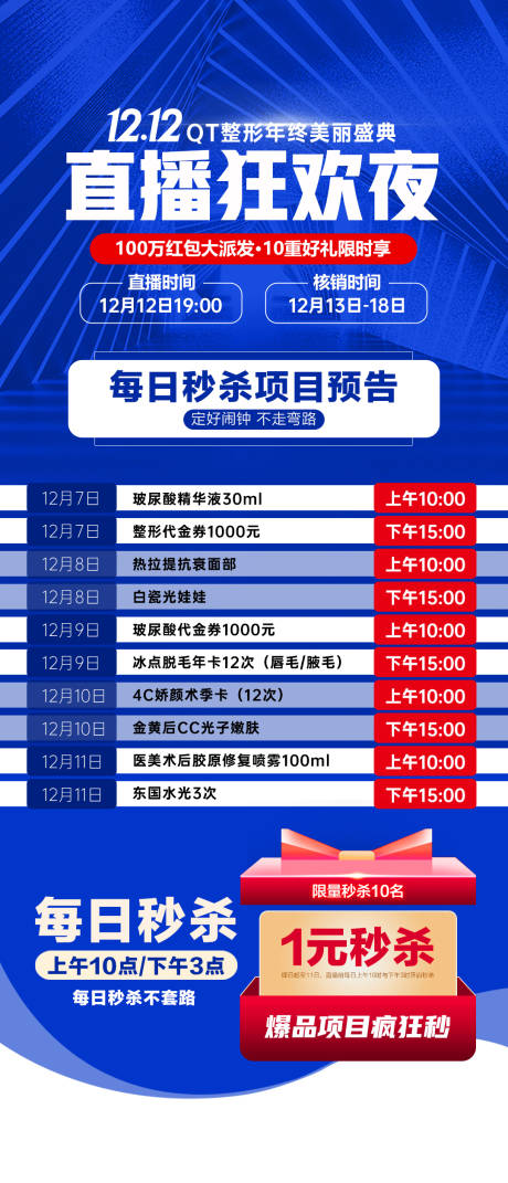 源文件下载【医美秒杀项目预告海报】编号：72140018216242879