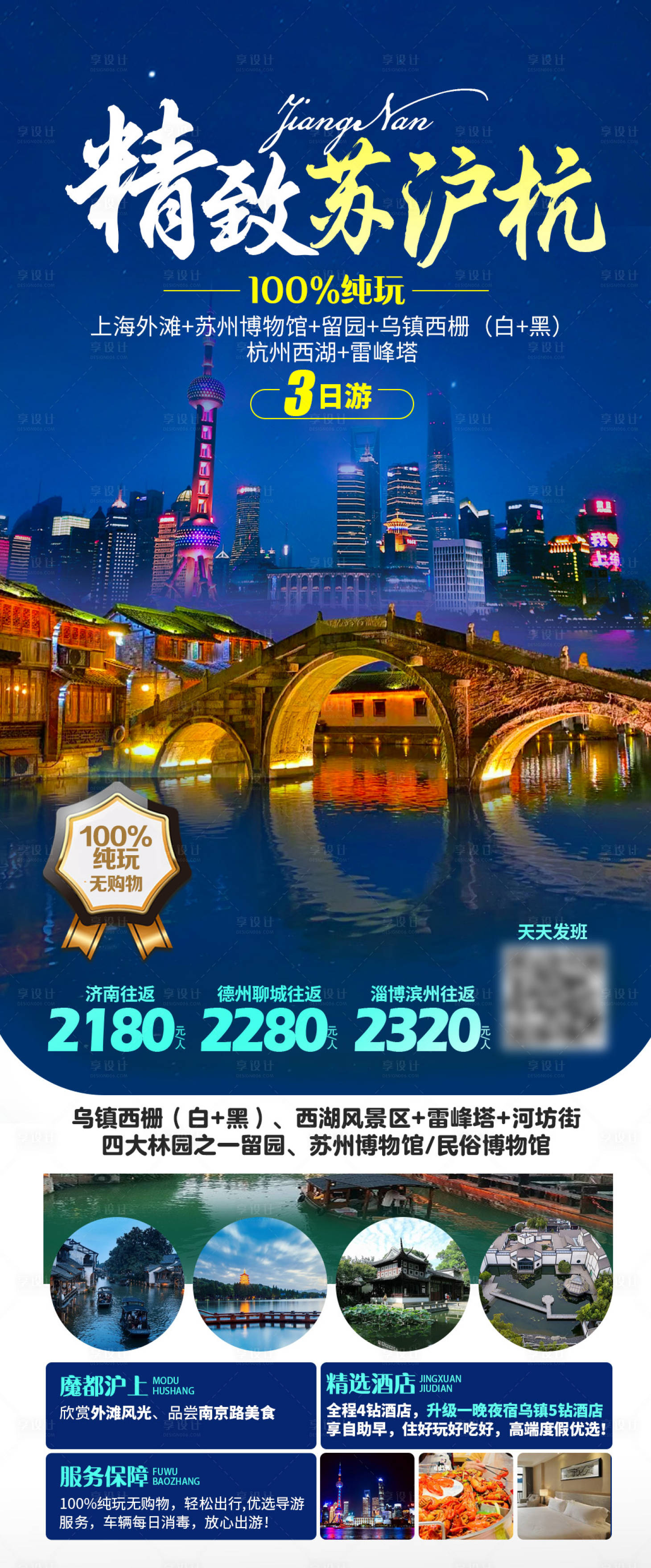 源文件下载【精致苏沪杭旅游海报】编号：76090017958102225