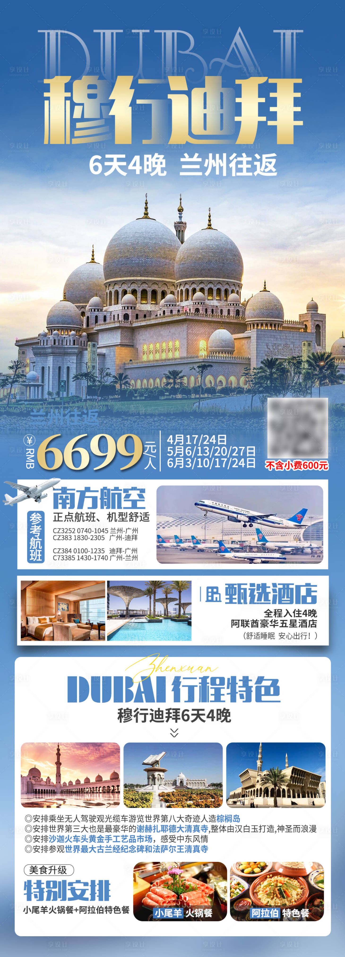 源文件下載【穆行迪拜旅游海報】編號：24430017878015980