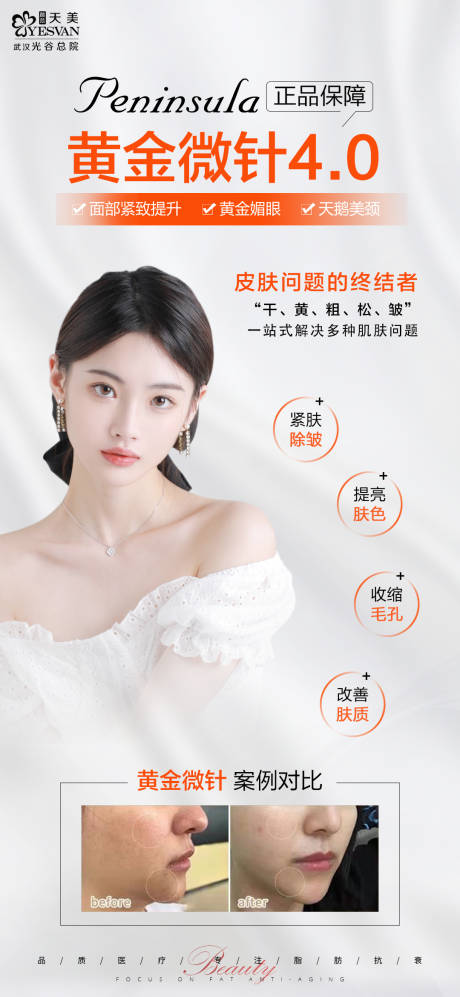 源文件下载【黄金微针海报】编号：83290018020285154