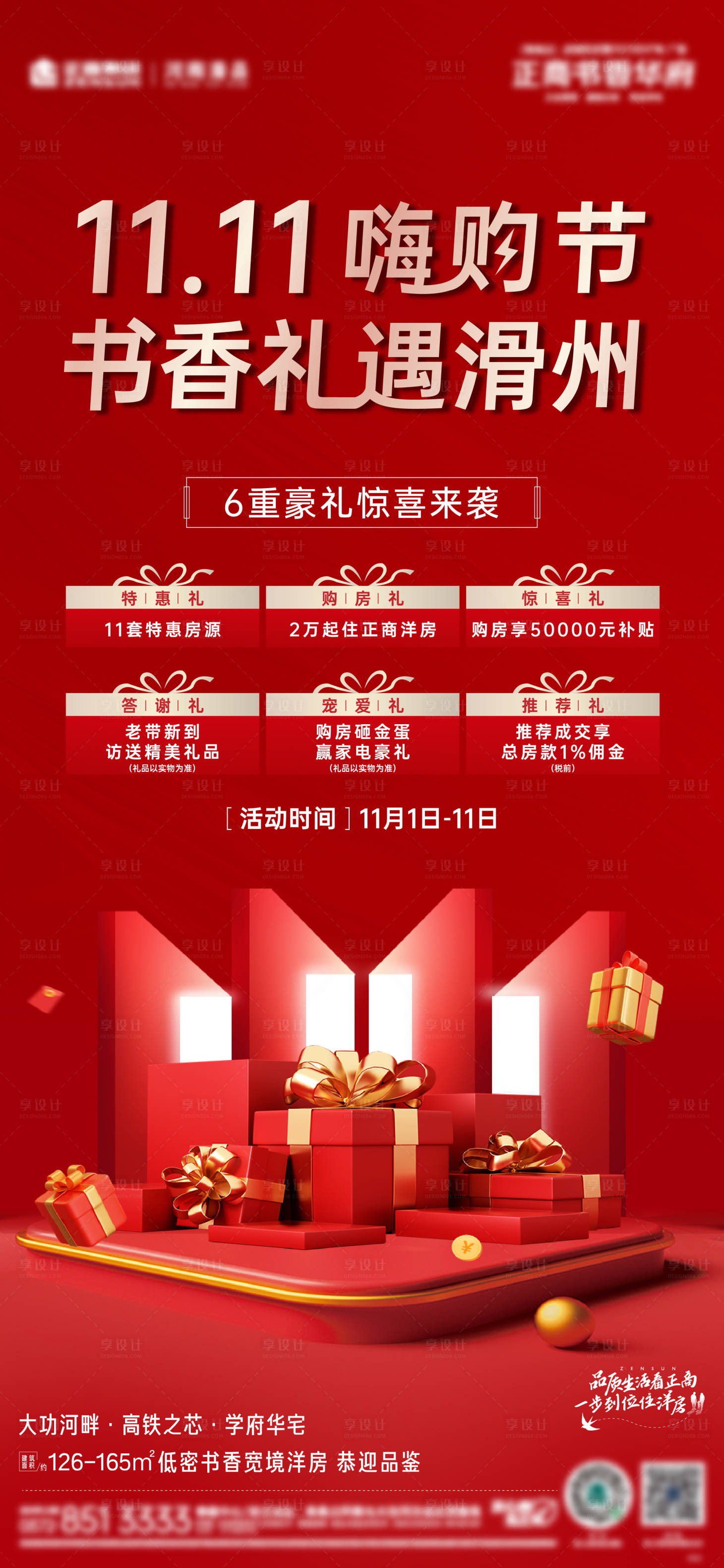 源文件下载【享设计】搜索编号：96040018322563344【双十一地产促销海报】