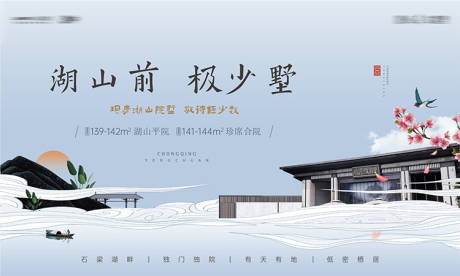 编号：20230720143942685【享设计】源文件下载-新中式湖居海报