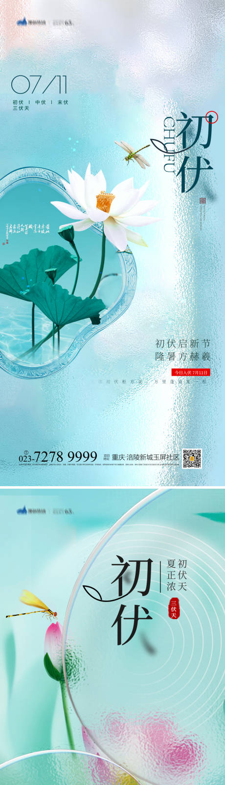 源文件下载【享设计】搜索编号：63120017748084116【初伏节气海报】