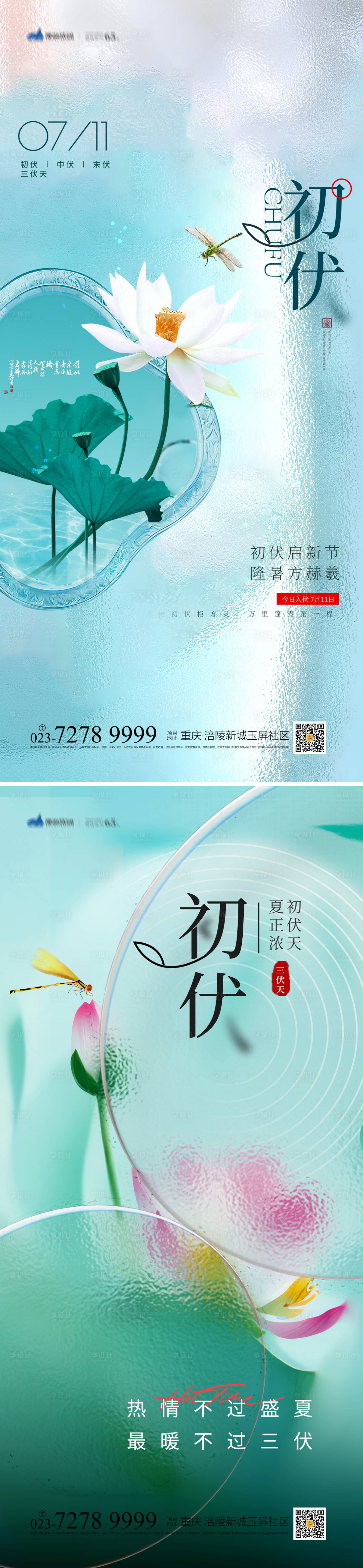 源文件下载【享设计】搜索编号：63120017748084116【初伏节气海报】