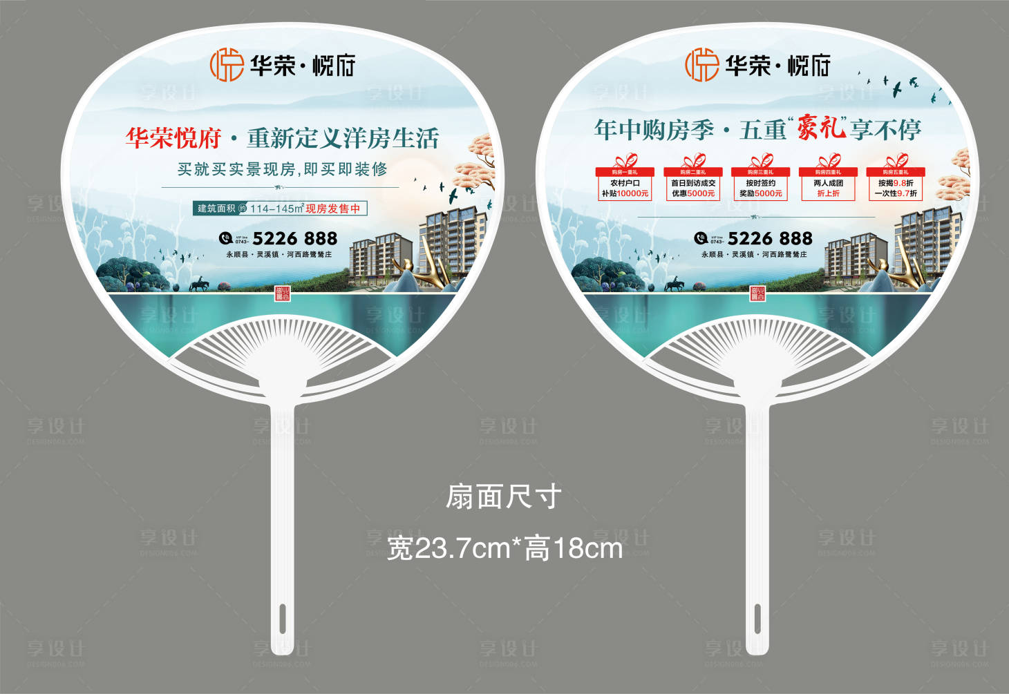 源文件下載【享設計】搜索編號：19280017778001299【地產廣告扇  】