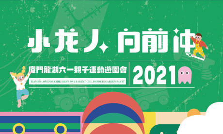 源文件下载【六一亲子运动游园会活动背景板】编号：20230716160123995