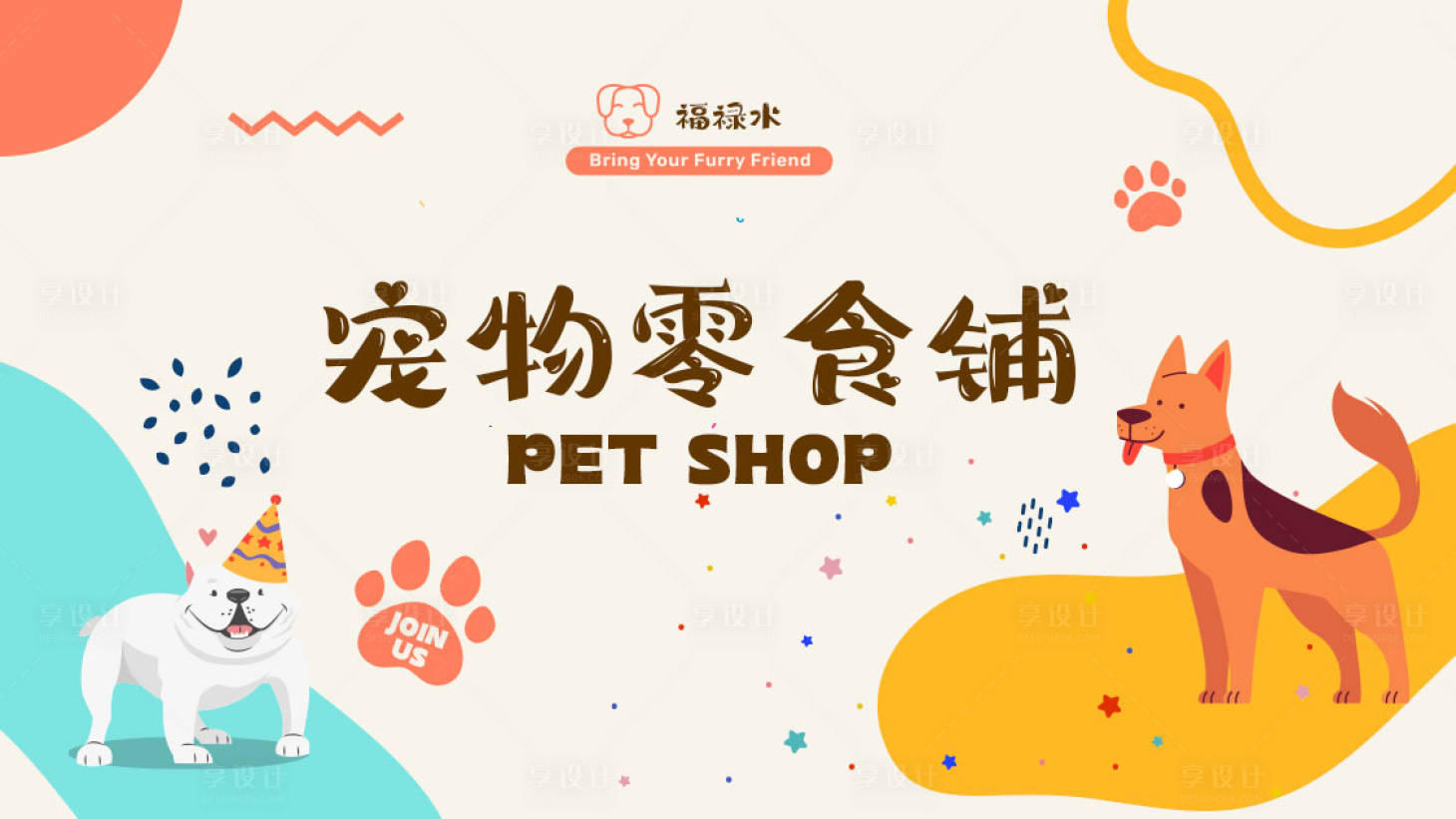 源文件下载【宠物零食铺展板海报 】编号：93090017992499123