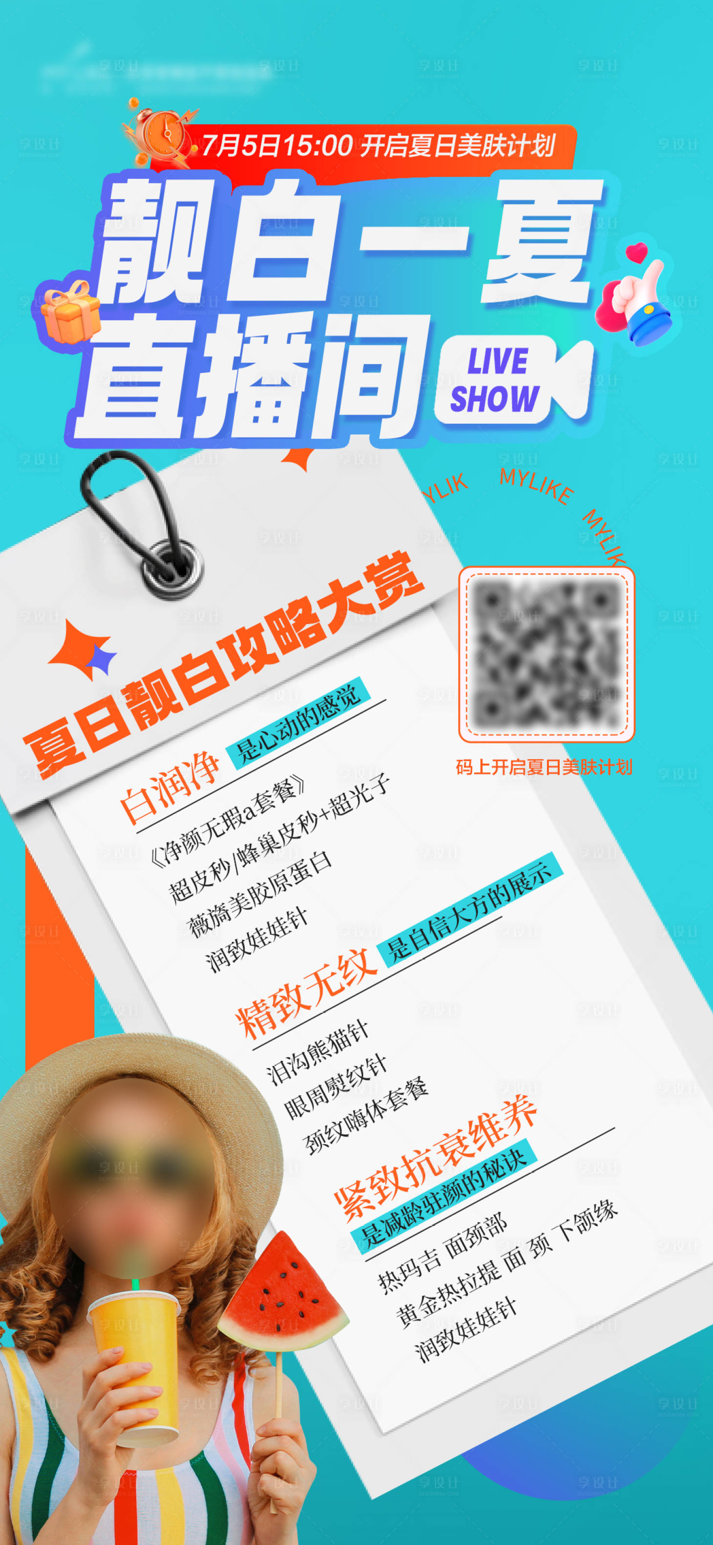 源文件下載【享設計】搜索編號：55450017946168148【醫美直播間夏季海報】