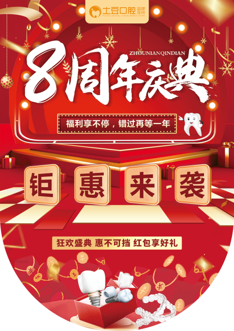 源文件下载【口腔周年庆典吊旗】编号：93680017942749025