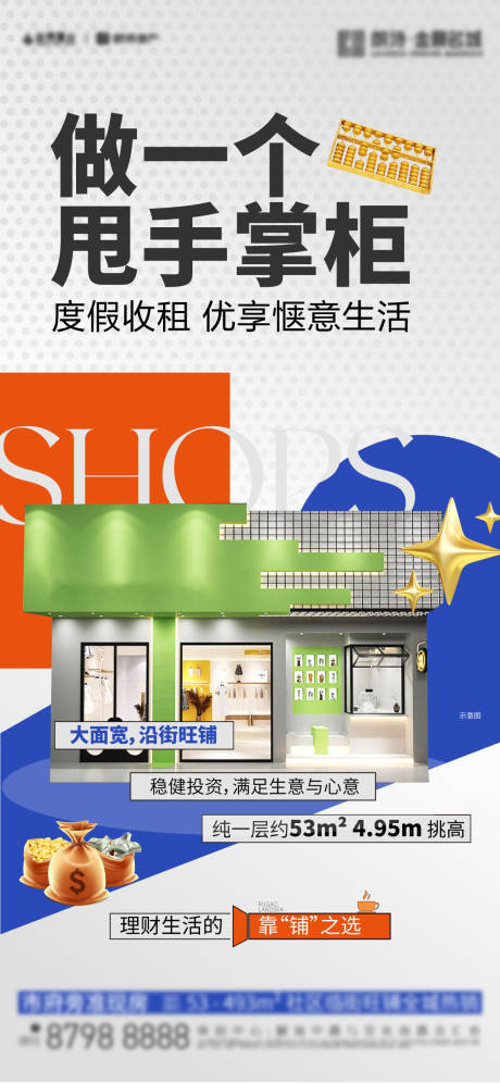 源文件下载【商铺刷屏海报】编号：94420018342981006
