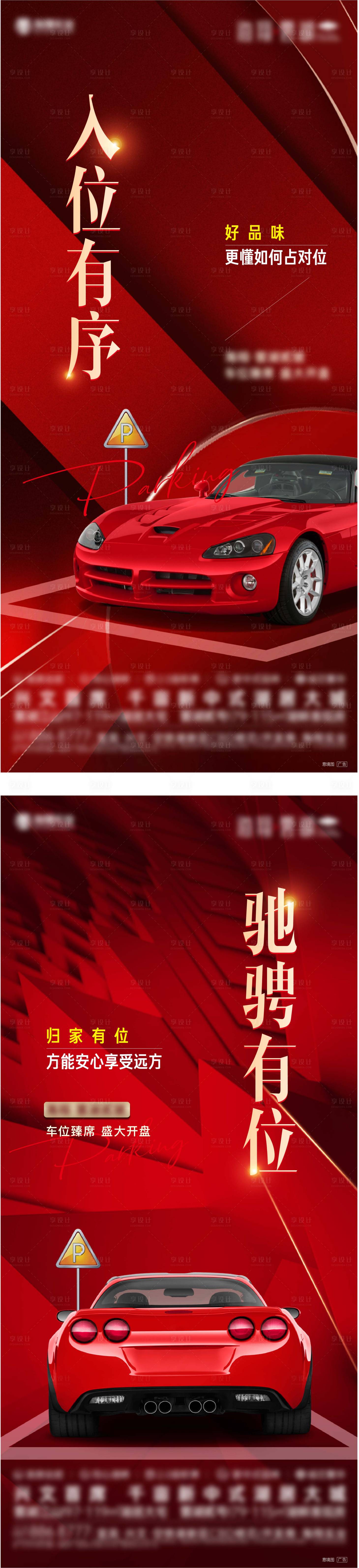 源文件下载【车位系列海报】编号：29420017786543276