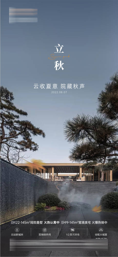 源文件下载【地产立秋海报】编号：64950017774929982