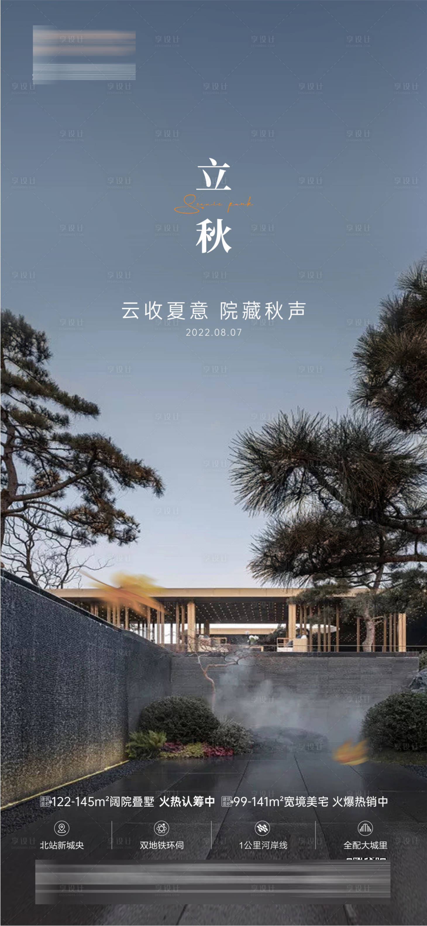 源文件下载【享设计】搜索编号：64950017774929982【地产立秋海报】