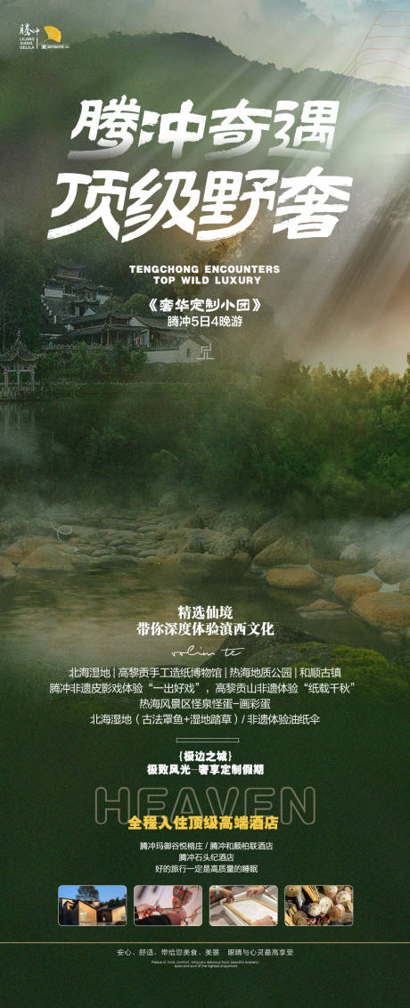 源文件下载【腾冲奇遇顶级野奢旅游海报】编号：54280018265771011