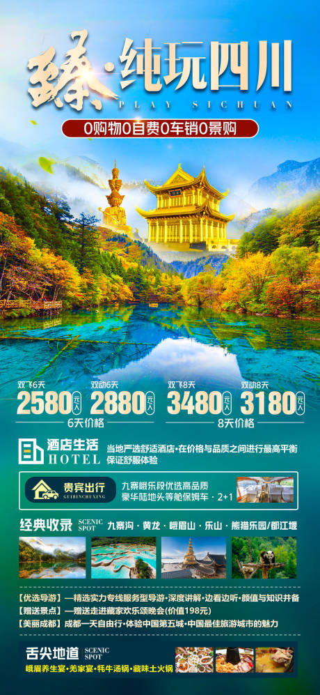 源文件下载【纯玩四川】编号：98630017906983215