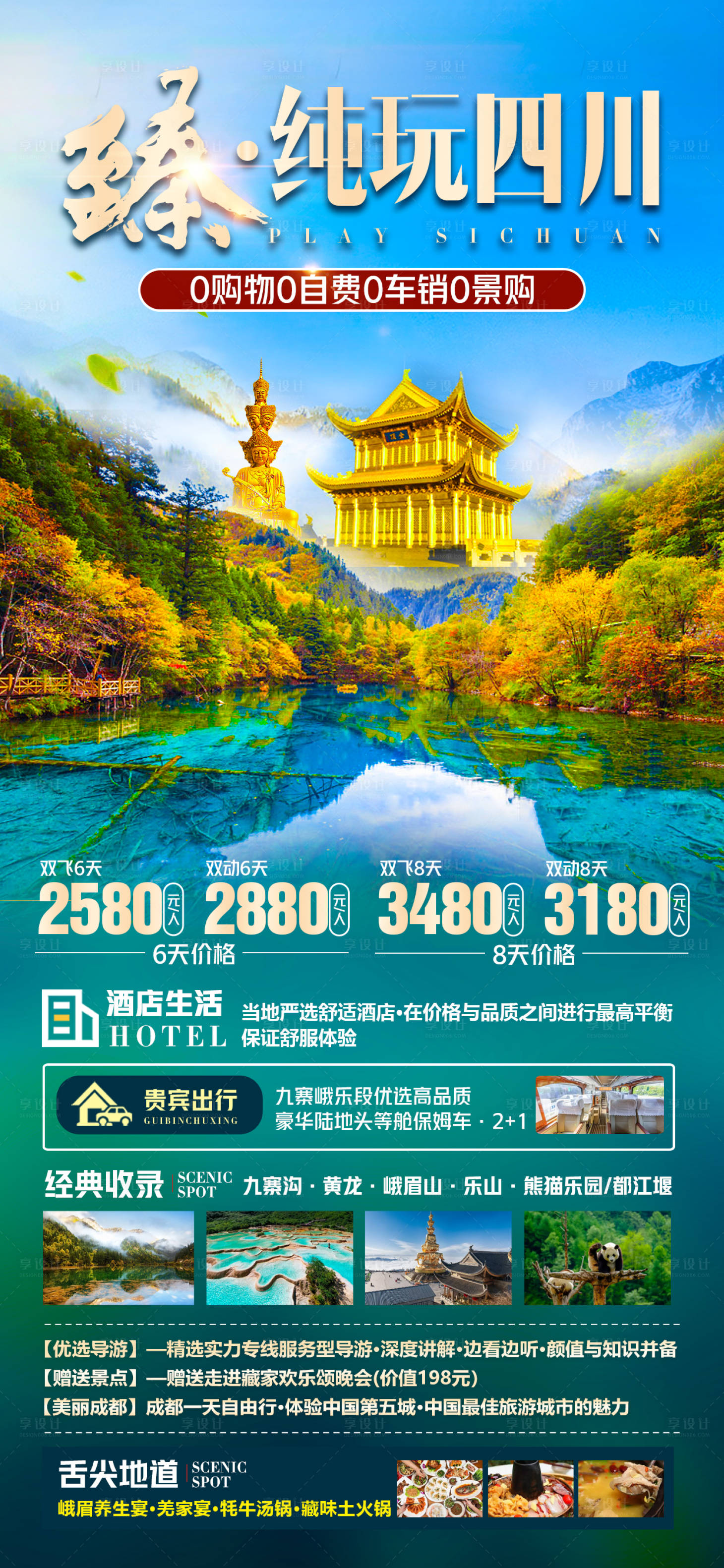 源文件下载【享设计】搜索编号：98630017906983215【纯玩四川】