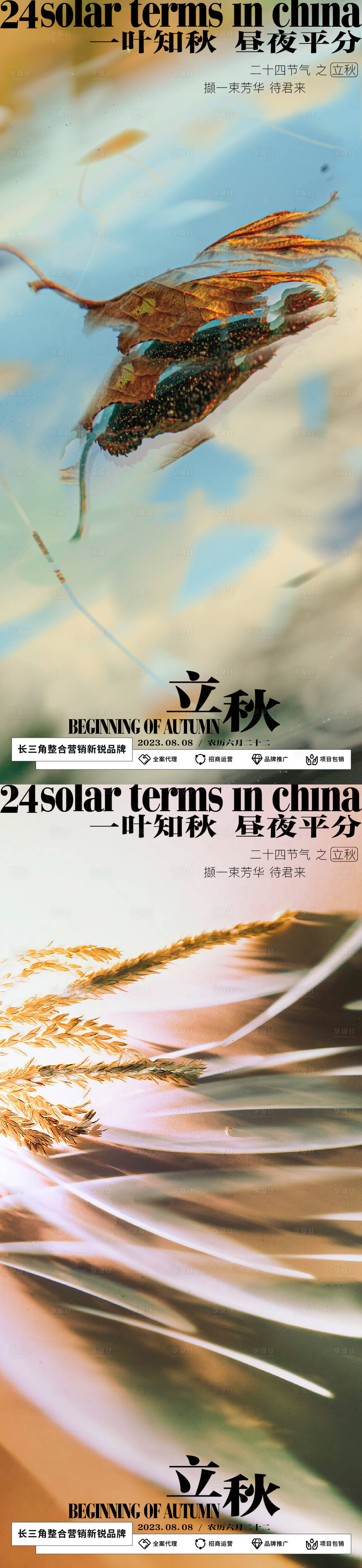 源文件下載【享設(shè)計】搜索編號：77880018276493244【立秋】