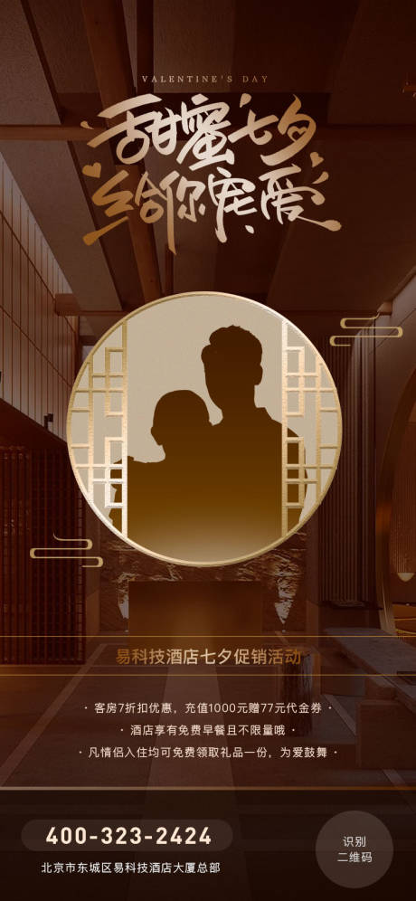 源文件下载【七夕情人节酒店宾馆优惠活动海报】编号：28590018406602407