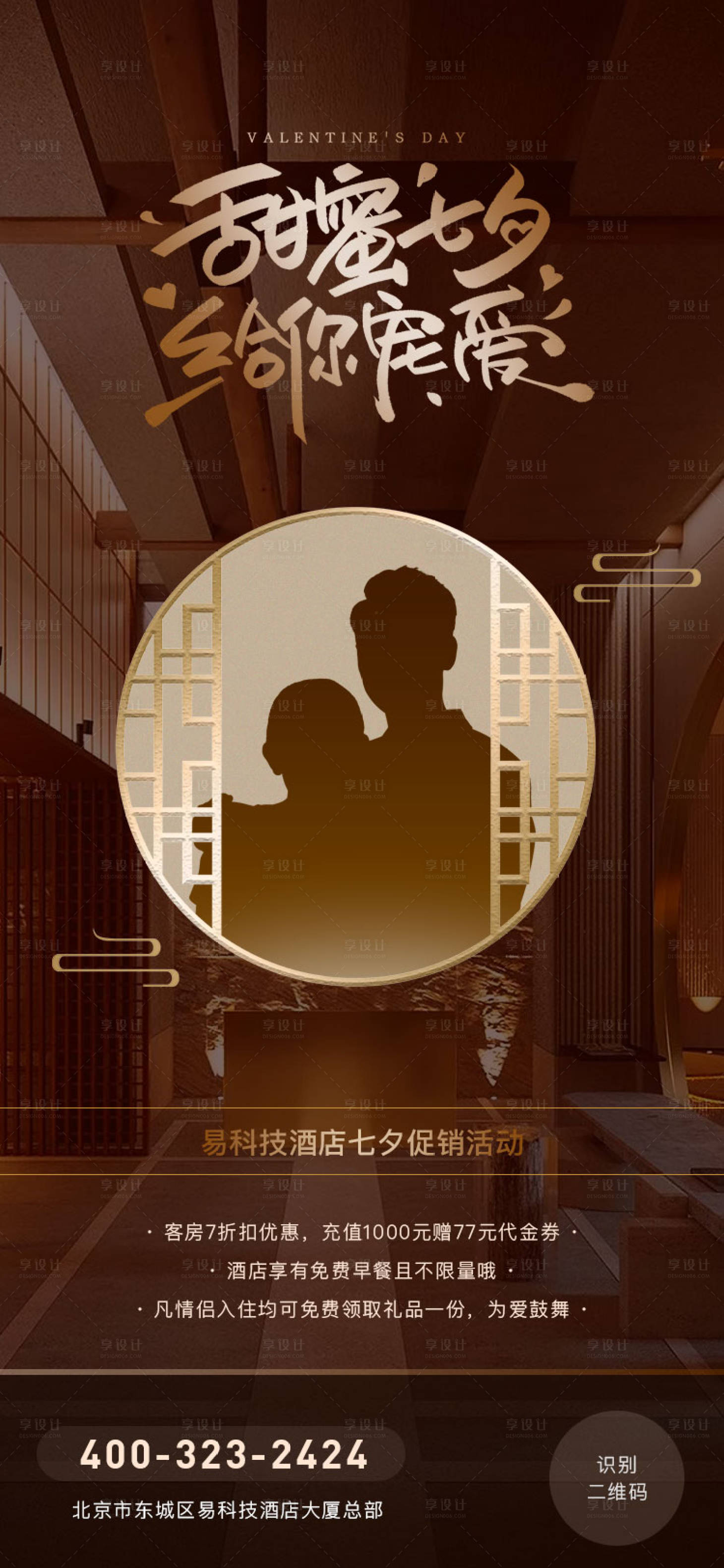 源文件下载【享设计】搜索编号：28590018406602407【七夕情人节酒店宾馆优惠活动海报】