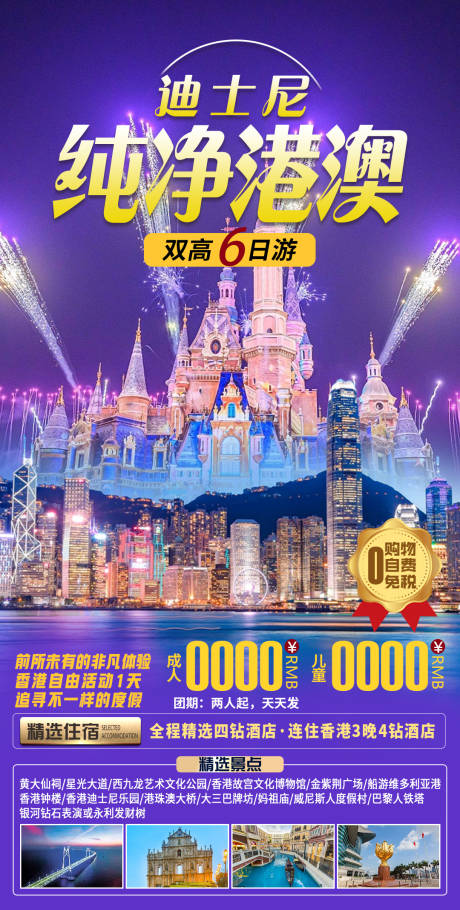 源文件下载【港澳亲子旅游海报】编号：20230726115450578