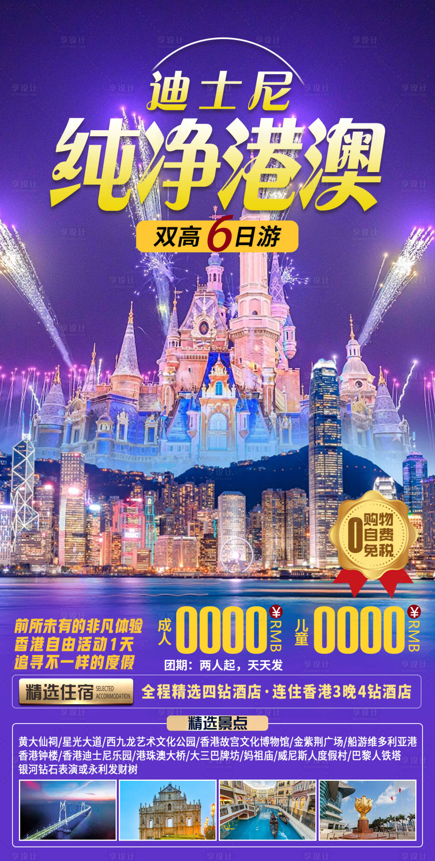 源文件下載【享設計】搜索編號：21570018307019564【港澳親子旅游海報】