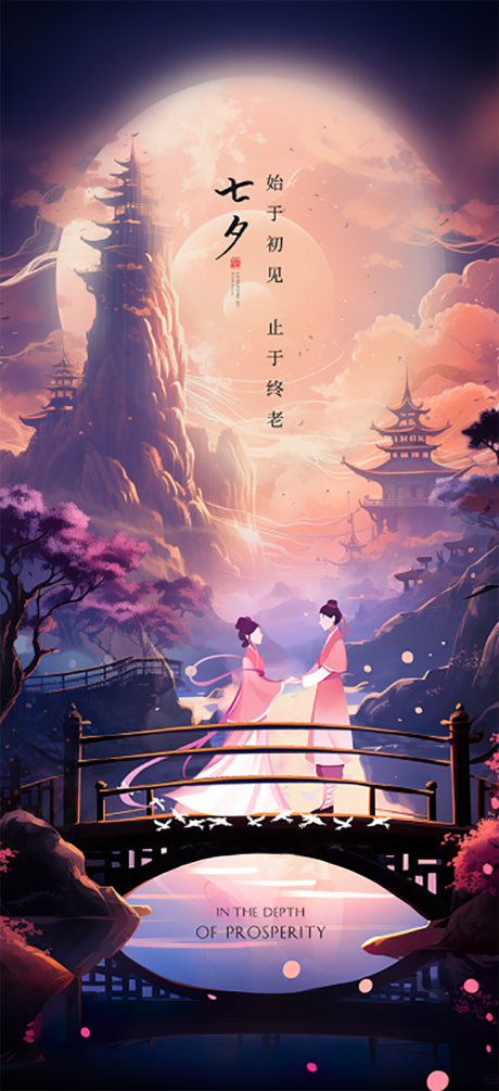 源文件下載【七夕節日海報】編號：65220017986625119