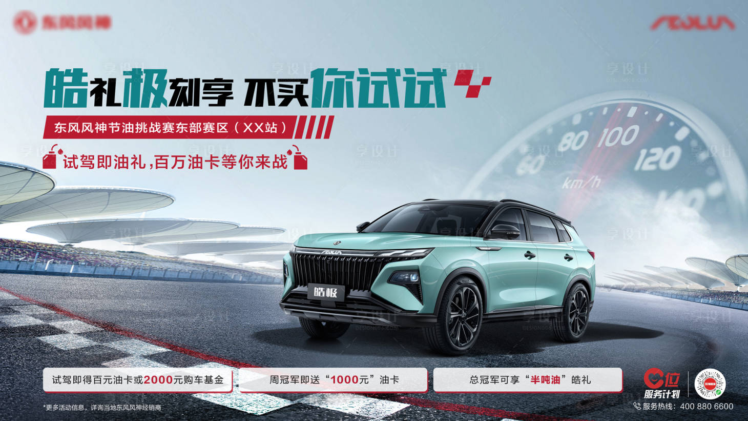 源文件下載【享設計】搜索編號：44260018206508014【汽車節油試駕海報】