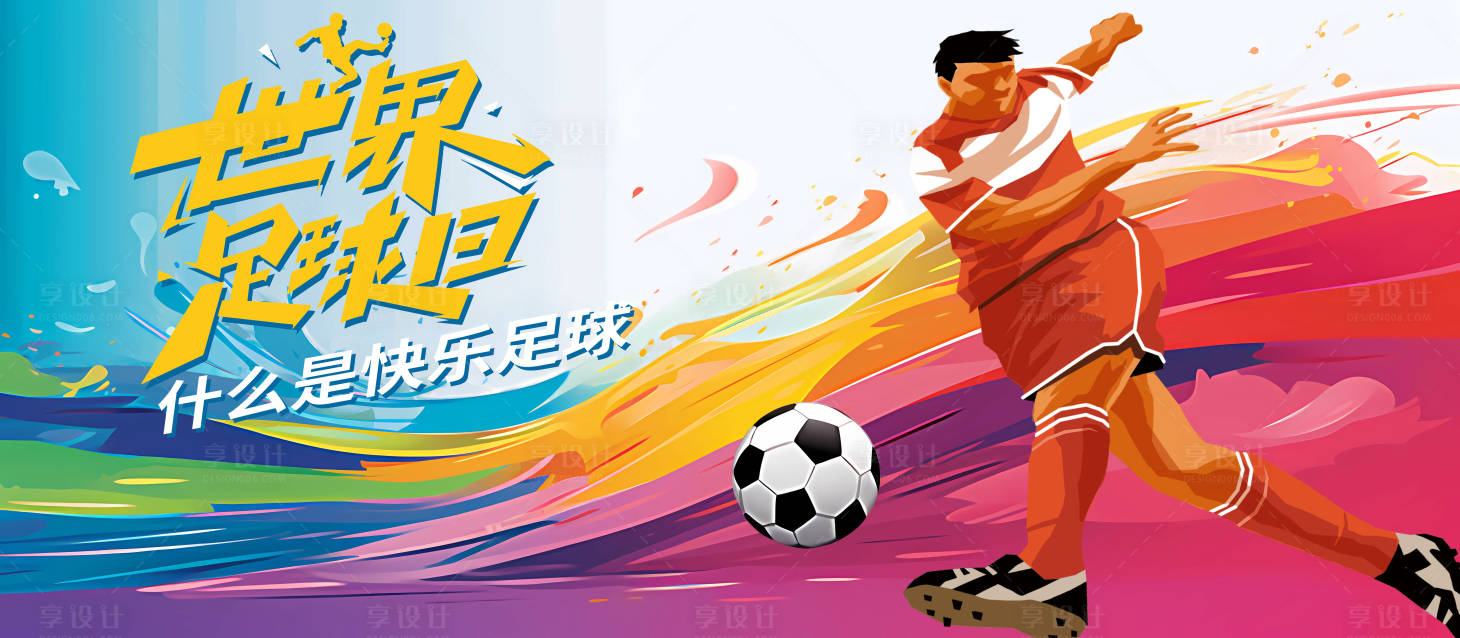 源文件下載【享設計】搜索編號：85360018283473136【青少年足球聯賽背景板】